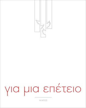 Για μια επέτειο