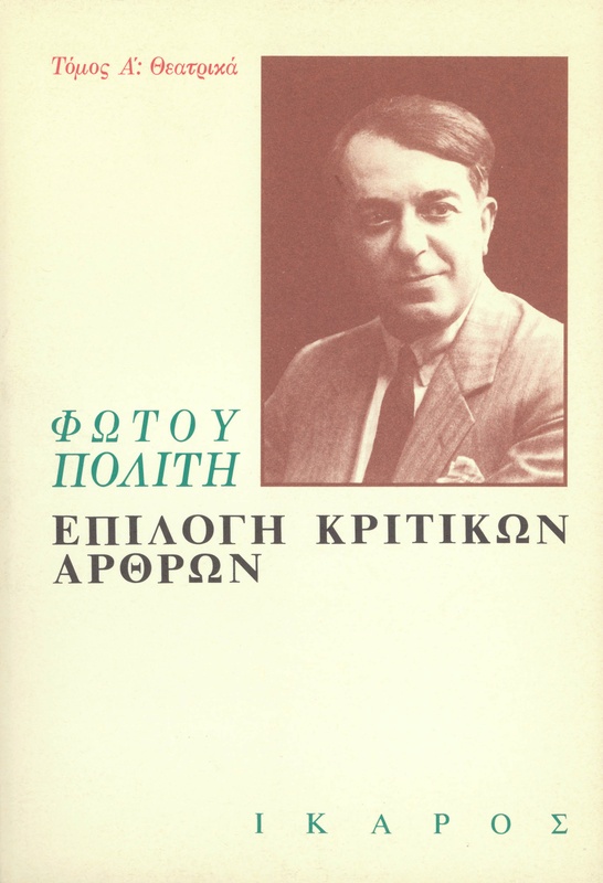 Επιλογή κριτικών άρθρων Α'