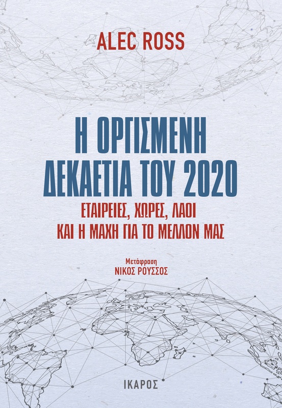 Η οργισμένη δεκαετία του 2020