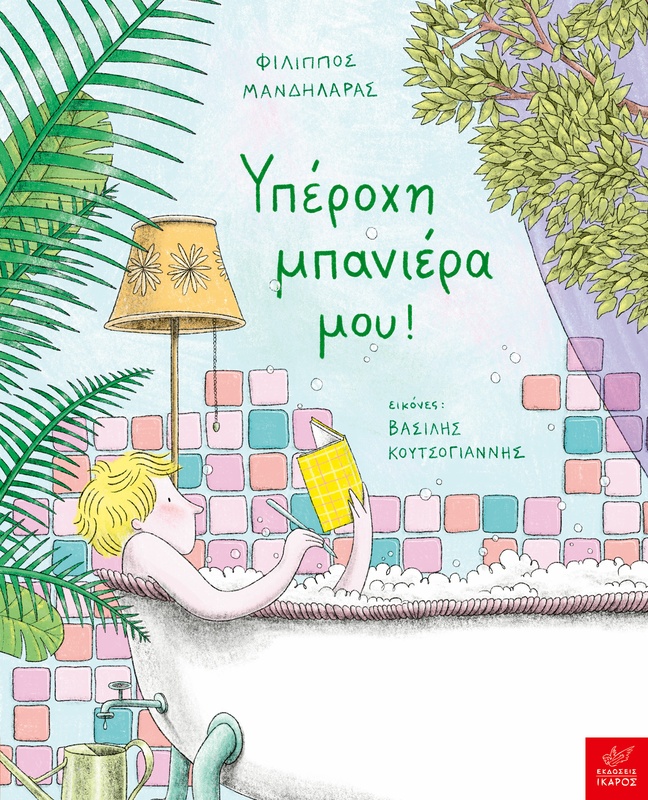 Υπέροχη μπανιέρα μου!