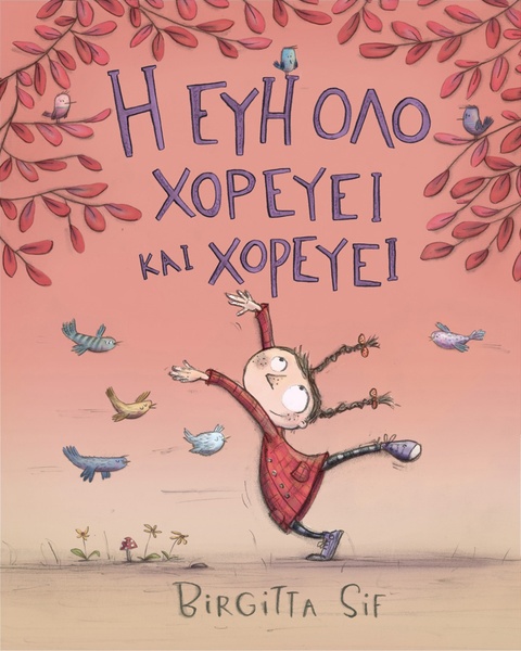 Η Εύη όλο χορεύει και χορεύει