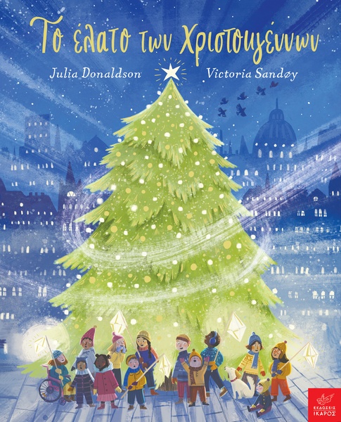 Το έλατο των Χριστουγέννων