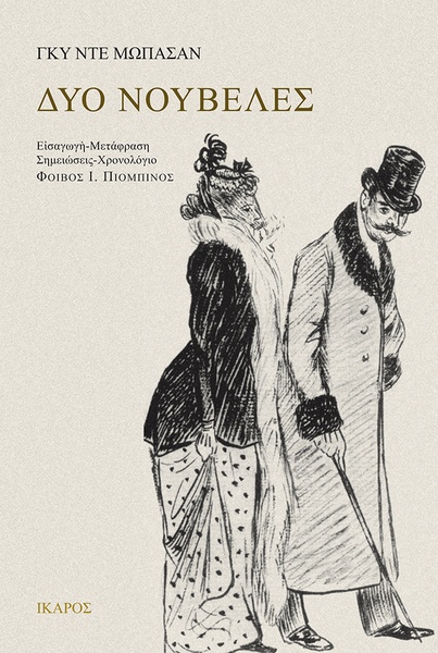 Δύο νουβέλες