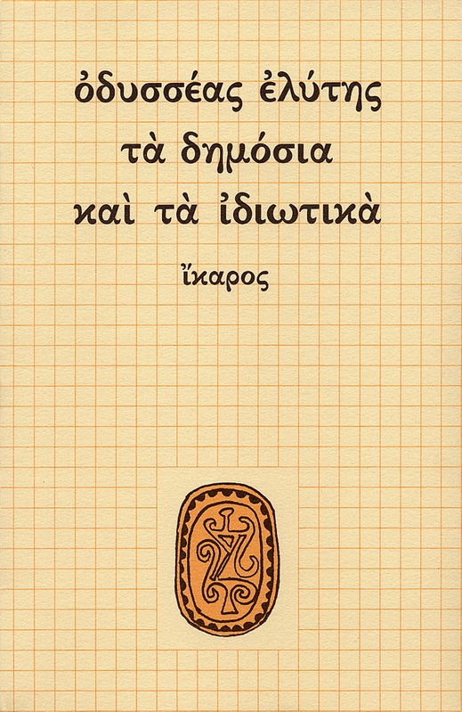 Τα δημόσια και τα ιδιωτικά