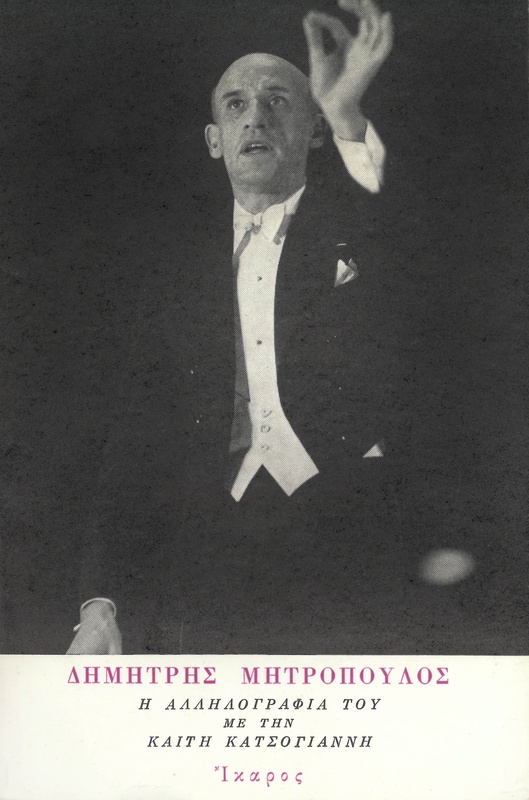 Η αλληλογραφία του με την Καίτη Κατσογιάννη