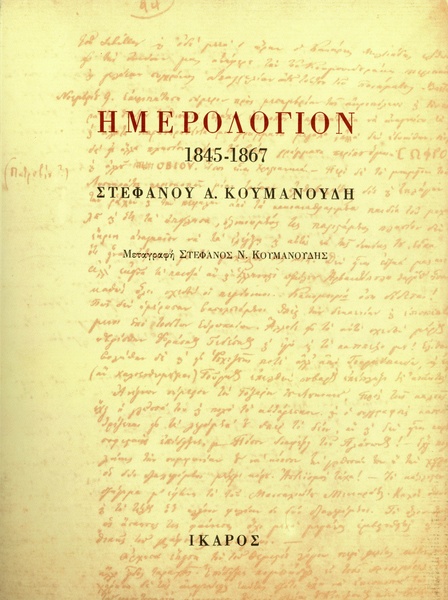 Ημερολόγιον 1845-1867