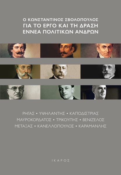Ο Κωνσταντίνος Σβολόπουλος για το έργο και τη δράση εννέα πολιτικών ανδρών