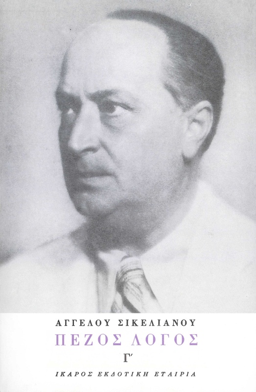 Πεζός λόγος Γ'