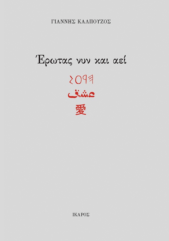 Έρωτας νυν και αεί
