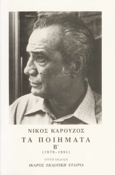 Τα ποιήματα Β' (1979-1990)