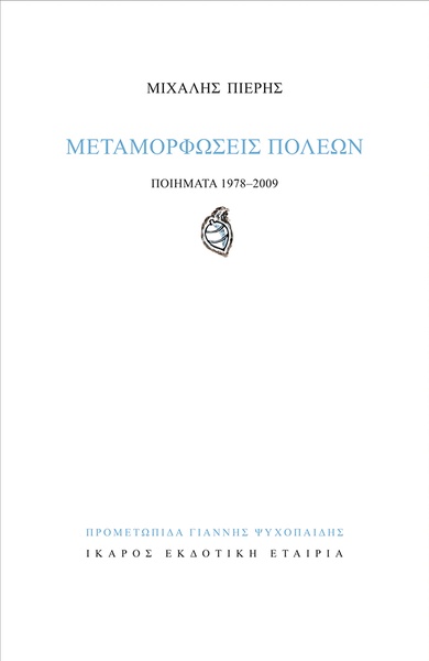 Μεταμορφώσεις πόλεων