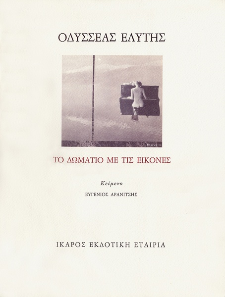 Το Δωμάτιο με τις εικόνες