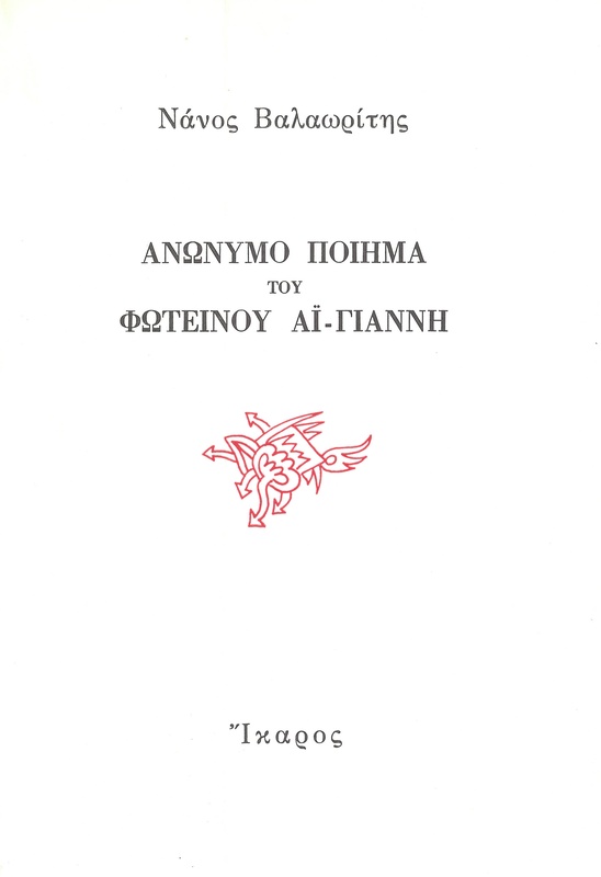 Ανώνυμο ποίημα του φωτεινού Αϊ Γιάννη