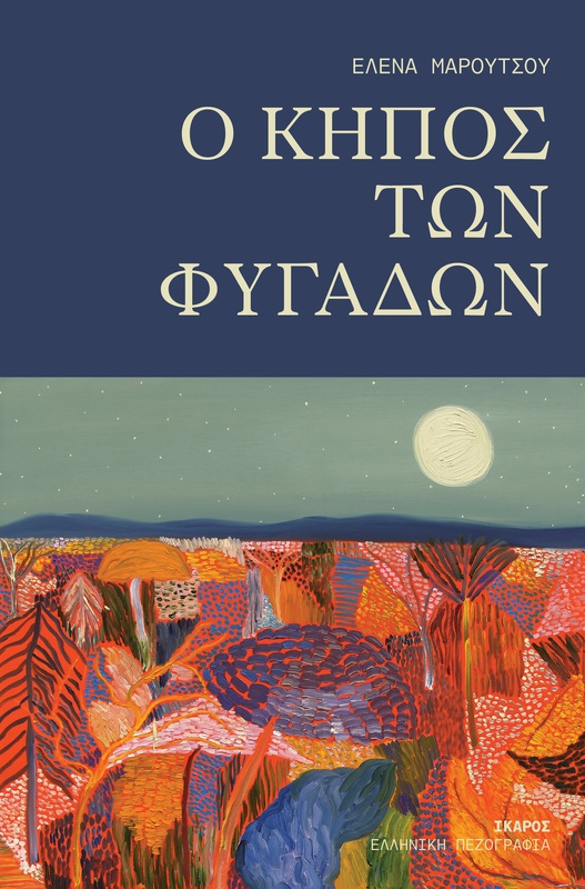 O κήπος των φυγάδων