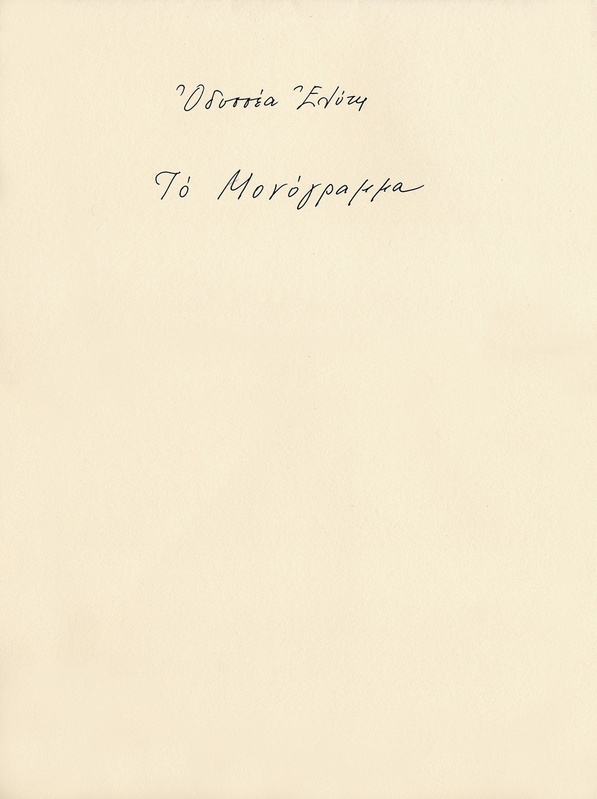 Το Μονόγραμμα