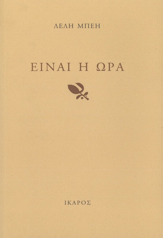 Είναι η ώρα