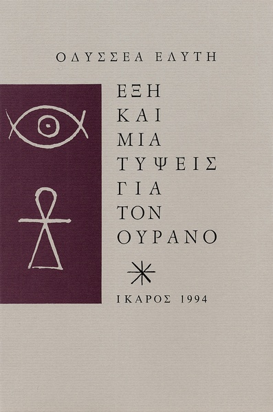 Έξη και μία τύψεις για τον ουρανό