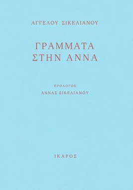 Γράμματα στην Άννα