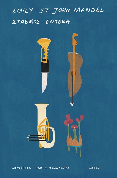 Σταθμός Έντεκα