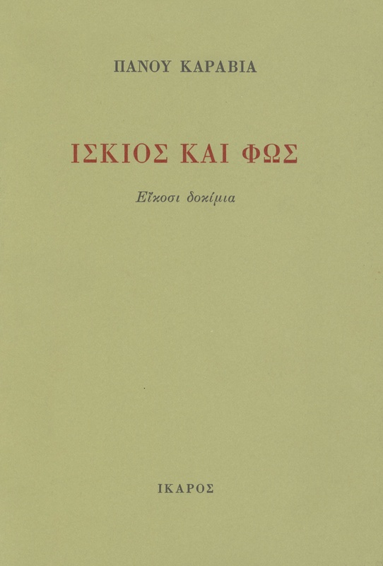 Ίσκιος και φως