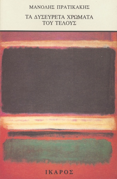 Τα δυσεύρετα χρώματα του τέλους