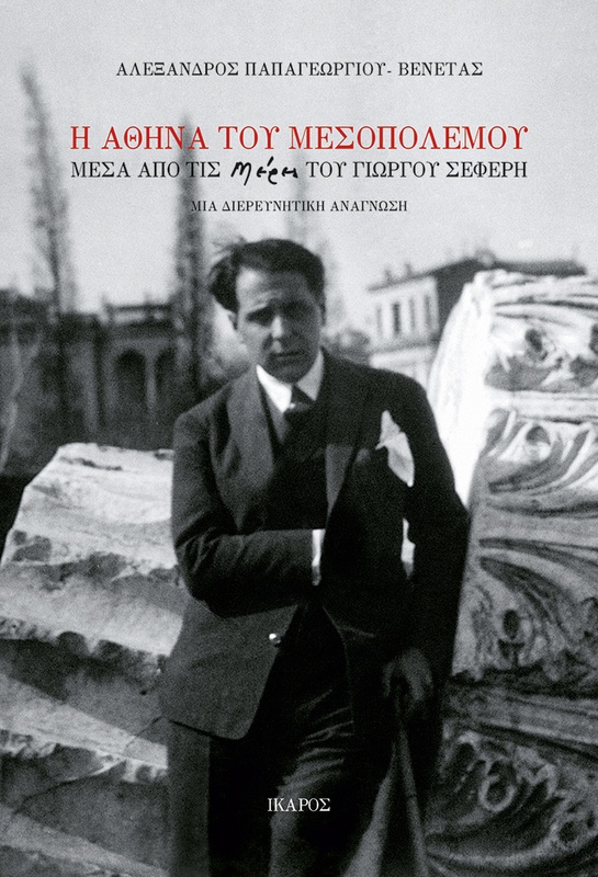 Η Αθήνα του μεσοπολέμου