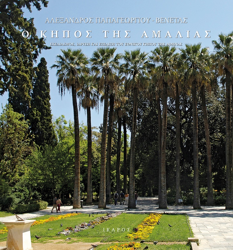 Ο Κήπος της Αμαλίας