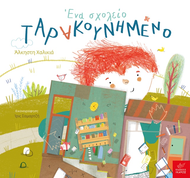 Ένα σχολείο ταρακουνημένο