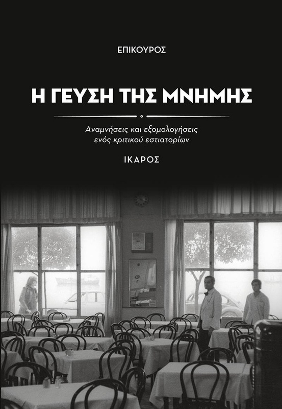 Η γεύση της μνήμης