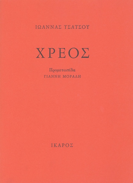 Χρέος