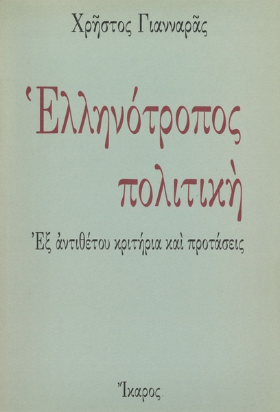 Ελληνότροπος πολιτική