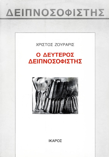 Ο δεύτερος Δειπνοσοφιστής