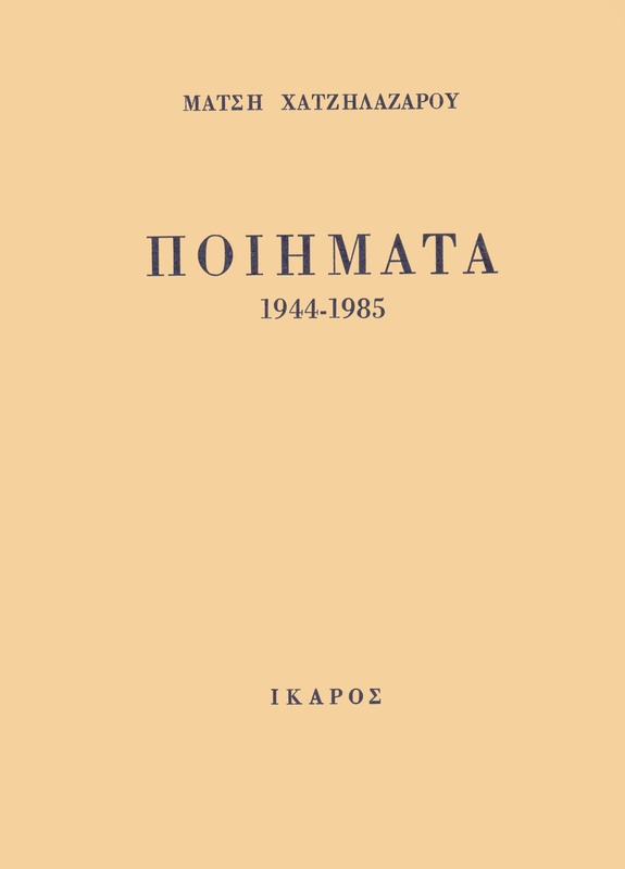 Ποιήματα 1944-1985