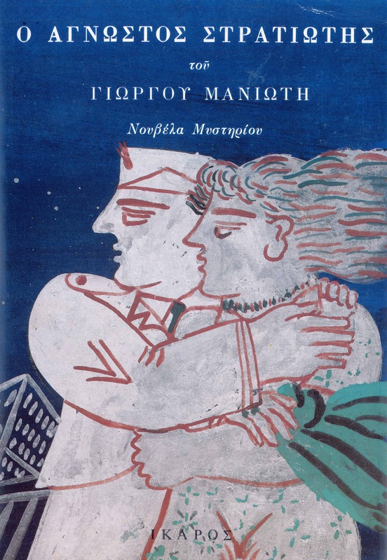 Ο Άγνωστος Στρατιώτης