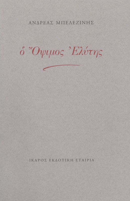 Ο Όψιμος Ελύτης