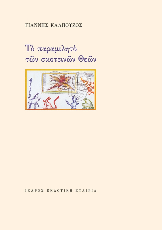 Το παραμιλητό των σκοτεινών Θεών