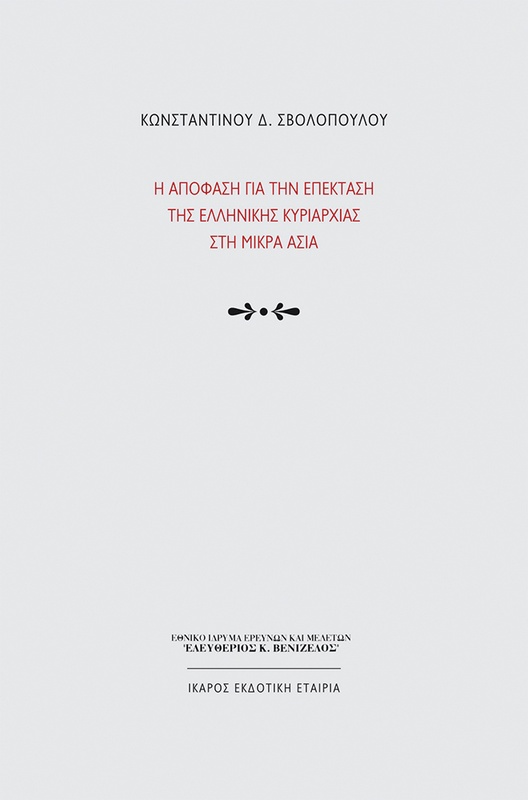 Η απόφαση για την επέκταση της ελληνικής κυριαρχίας στη Μικρά Ασία