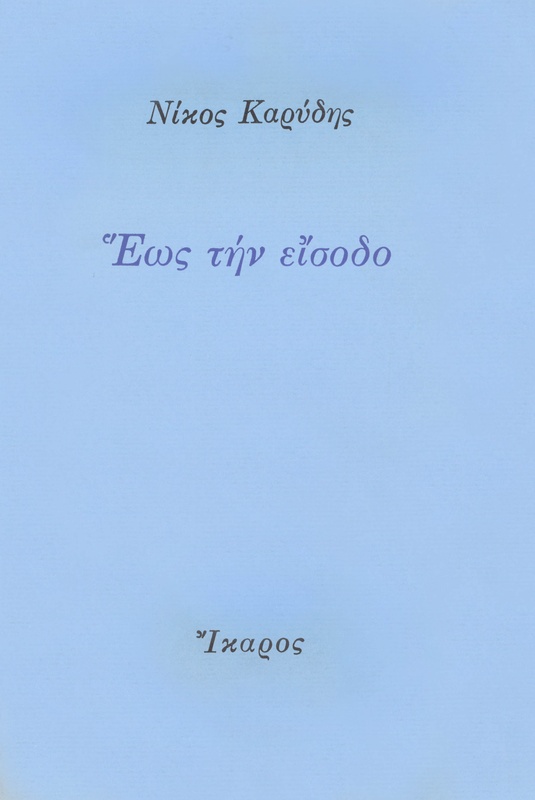 Έως την είσοδο