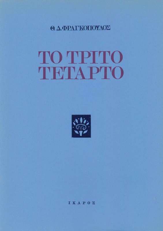 Το τρίτο τέταρτο