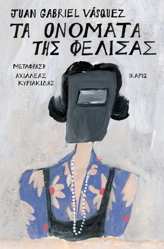 Τα ονόματα της Φελίσας