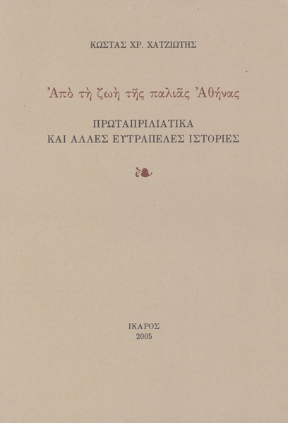 Από τη ζωή της παλιάς Αθήνας