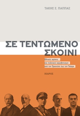 Σε τεντωμένο σκοινί