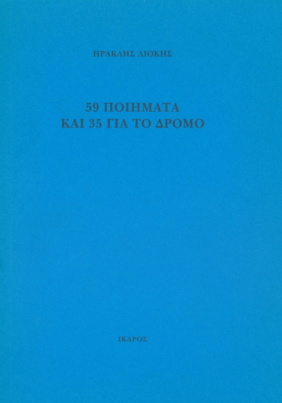 59 ποιήματα και 35 για το δρόμο