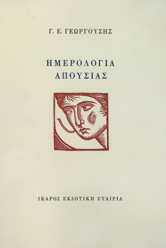 Ημερολόγια απουσίας