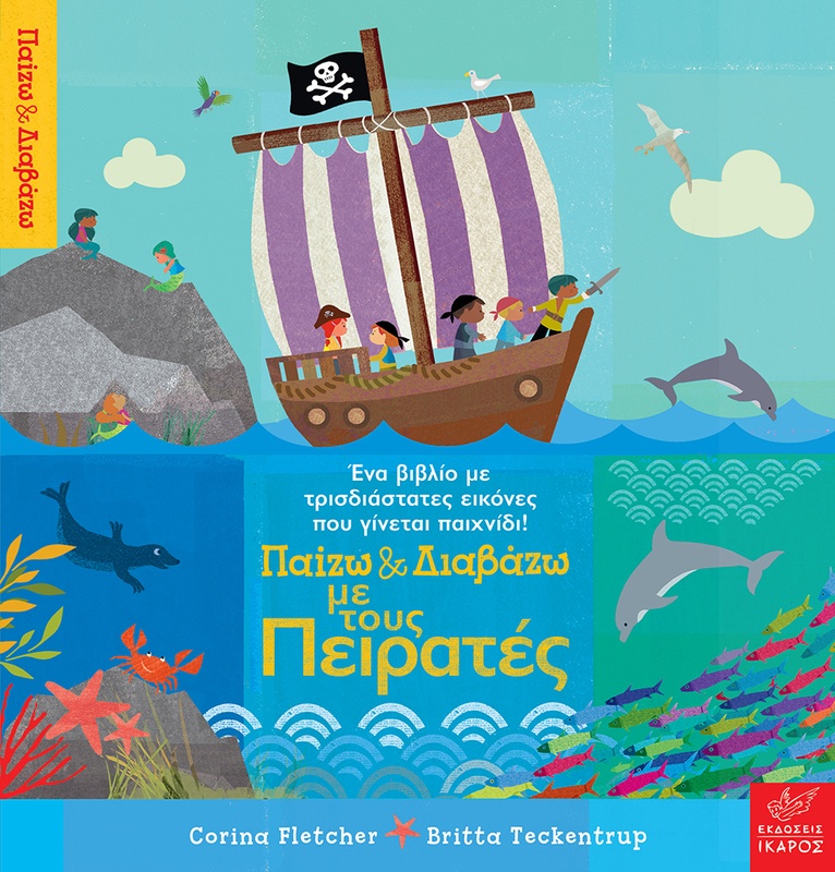 Παίζω & Διαβάζω με τους Πειρατές