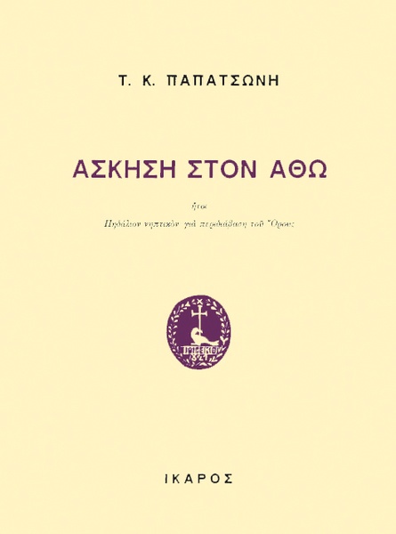 Άσκηση στον Άθω