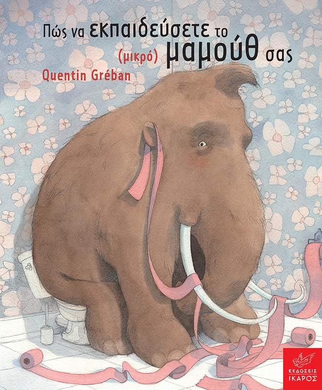 Πώς να εκπαιδεύσετε το (μικρό) μαμούθ σας