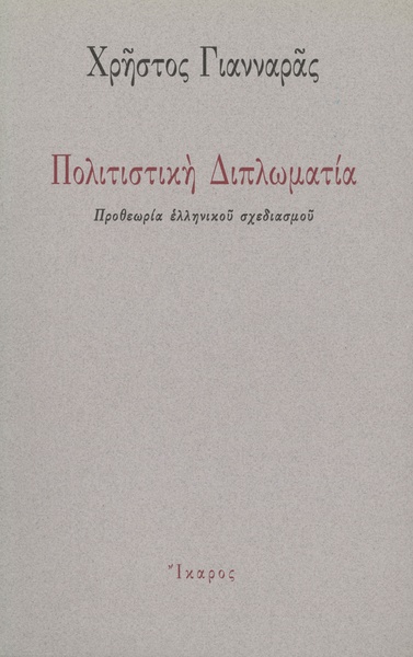 Πολιτιστική Διπλωματία