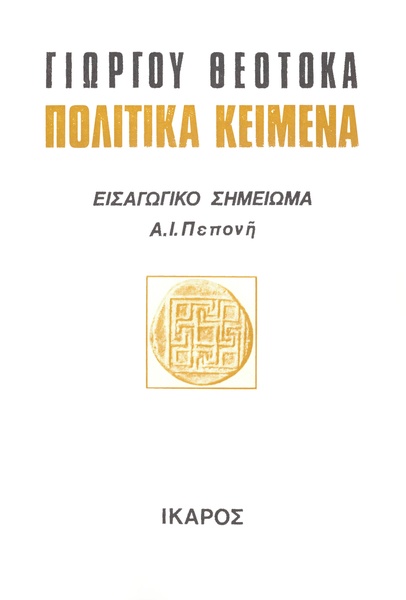 Πολιτικά κείμενα