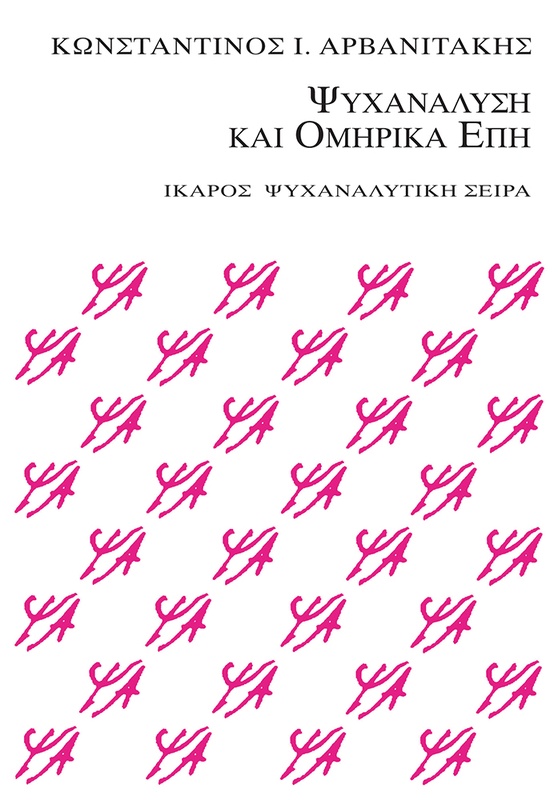 Ψυχανάλυση και Ομηρικά Έπη